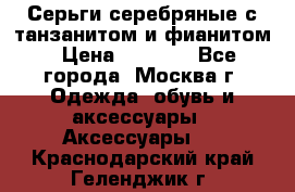 Серьги серебряные с танзанитом и фианитом › Цена ­ 1 400 - Все города, Москва г. Одежда, обувь и аксессуары » Аксессуары   . Краснодарский край,Геленджик г.